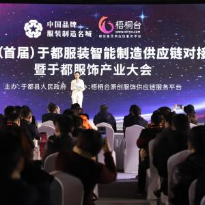 The first Yudu Apparel Intelligent Manufacturing Supply Chain Matchmaking Meeting and Yudu Apparel Industry Conference was held in 2020